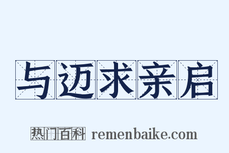 与迈求亲启是什么意思的图片